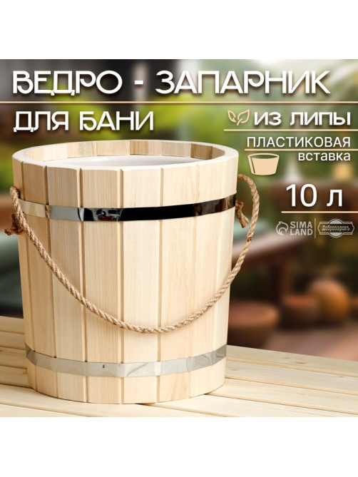 Ведро - запарник для бани и сауны, 10 л, липа, пластиковая вставка, ручка - верёвка, «Добропаровъ»