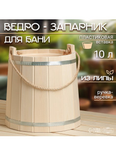 Ведро - запарник для бани и сауны, 10 л, липа, пластиковая вставка, «Добропаровъ»