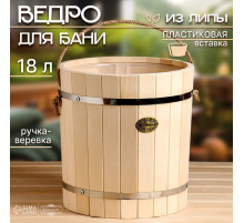 Ведро - запарник для бани и сауны, 18 л, липа, пластиковая вставка, ручка - верёвка, «Добропаровъ»
