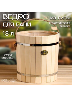 Ведро - запарник для бани и сауны, 18 л, липа, пластиковая вставка, ручка - верёвка, «Добропаровъ»