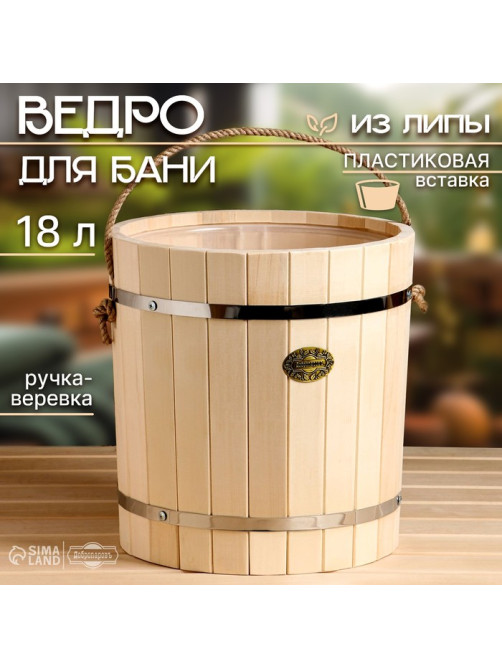 Ведро - запарник для бани и сауны, 18 л, липа, пластиковая вставка, ручка - верёвка, «Добропаровъ»
