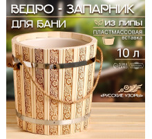 Ведро - запарник для бани и сауны «Русские узоры», 10 л, липа, пластиковая вставка, ручка - верёвка, «Добропаровъ»