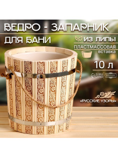 Ведро - запарник для бани и сауны «Русские узоры», 10 л, липа, пластиковая вставка, ручка - верёвка, «Добропаровъ»