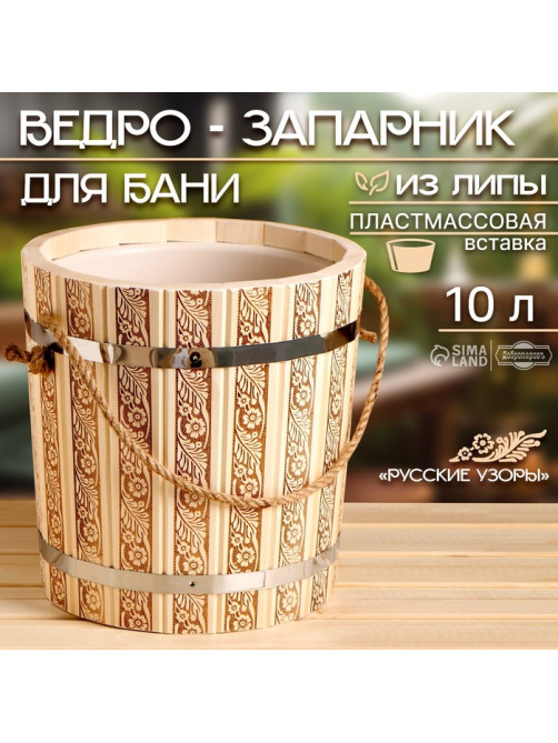 Ведро - запарник для бани и сауны «Русские узоры», 10 л, липа, пластиковая вставка, ручка - верёвка, «Добропаровъ»