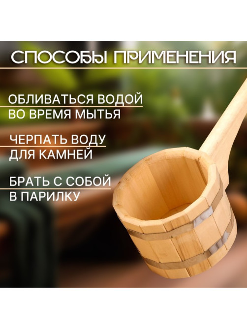 Ковш - черпак для бани и сауны, 1.5 л, липа, нержавеющий обруч, 48 см, 855 г, «Добропаровъ»