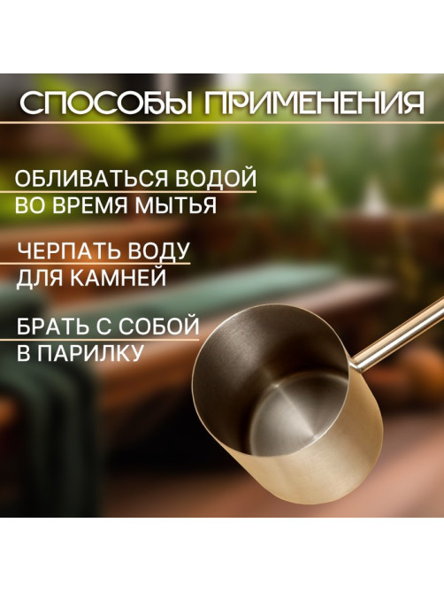 Ковш - черпак для бани и сауны, 275 мл, деревянная ручка, 60 см, «Добропаровъ»