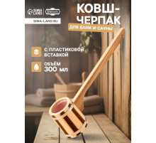 Ковш - черпак для бани и сауны, 300 мл, 50 см, деревянный, с пластиковой вставкой, «Добропаровъ»