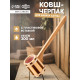 Ковш - черпак для бани и сауны, 300 мл, 50 см, деревянный, с пластиковой вставкой, «Добропаровъ»