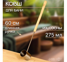Ковш - черпак для бани и сауны, 275 мл, деревянная ручка, 60 см, «Добропаровъ»