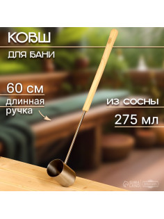 Ковш - черпак для бани и сауны, 275 мл, деревянная ручка, 60 см, «Добропаровъ»