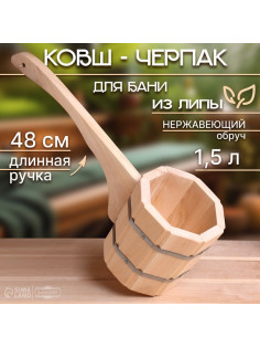 Ковш - черпак для бани и сауны, 1.5 л, липа, нержавеющий обруч, 48 см, «Добропаровъ»