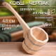 Ковш - черпак для бани и сауны, 1.5 л, липа, нержавеющий обруч, 48 см, «Добропаровъ»