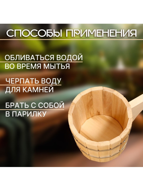 Ковш - черпак для бани и сауны, 1.5 л, липа, нержавеющий обруч, 48 см, «Добропаровъ»