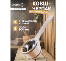 Ковш - черпак для бани и сауны, 900 мл, липа, нержавеющий обруч, 51 см, «Добропаровъ»