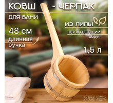 Ковш - черпак для бани и сауны, 1.5 л, липа, нержавеющий обруч, 48 см, 855 г, «Добропаровъ»