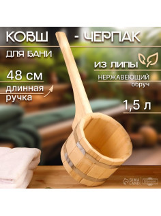 Ковш - черпак для бани и сауны, 1.5 л, липа, нержавеющий обруч, 48 см, 855 г, «Добропаровъ»
