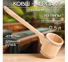 Ковш - черпак для бани и сауны «Емеля», 500 мл, липа, нержавеющий обруч, 54 см, «Добропаровъ»