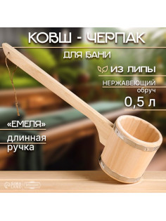 Ковш - черпак для бани и сауны «Емеля», 500 мл, липа, нержавеющий обруч, 54 см, «Добропаровъ»