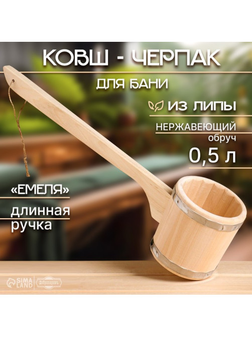 Ковш - черпак для бани и сауны «Емеля», 500 мл, липа, нержавеющий обруч, 54 см, «Добропаровъ»