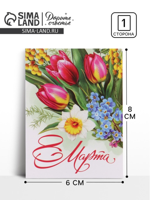 Открытка-мини «С 8 марта», 8×6 см