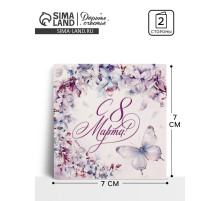 Открытка-мини «С 8 Марта», 7×7 см
