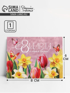 Открытка-мини «С 8 марта», 8×6 см