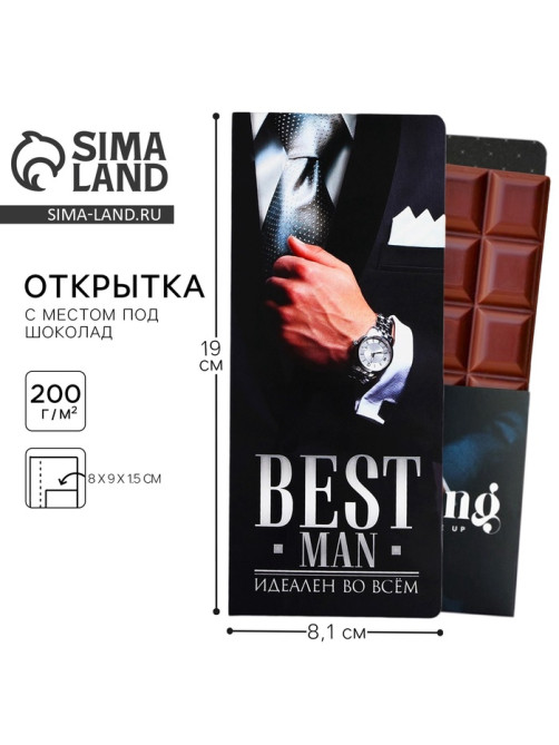 Открытка с местом для шоколадки «Best man»
