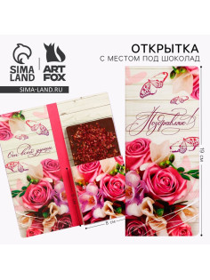 Открытка с местом для шоколадки «Поздравляю»