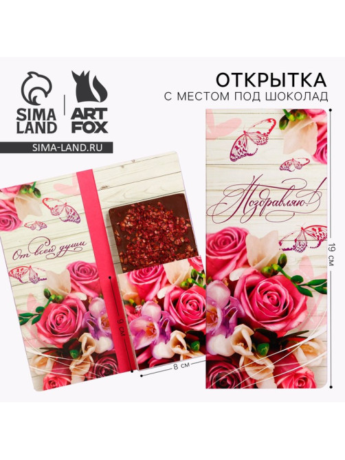 Открытка с местом для шоколадки «Поздравляю»