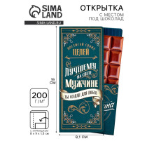 Открытка с местом для шоколадки «Лучшему мужчине»