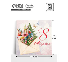 Открытка-мини «С 8 Марта», 7×7 см