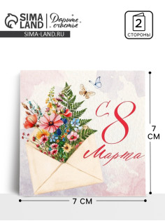 Открытка-мини «С 8 Марта», 7×7 см