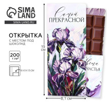 Открытка с местом под шоколад «Самой прекрасной»