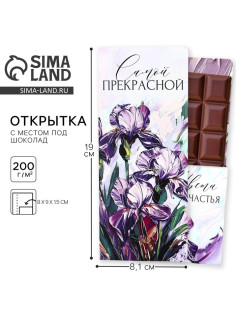 Открытка с местом под шоколад «Самой прекрасной»