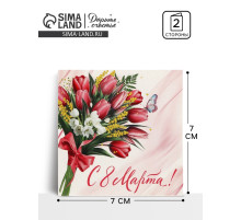 Открытка-мини «С 8 Марта», 7×7 см