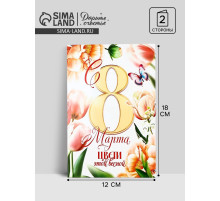 Открытка «С 8 Марта!», 12×18 см