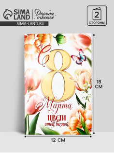 Открытка «С 8 Марта!», 12×18 см