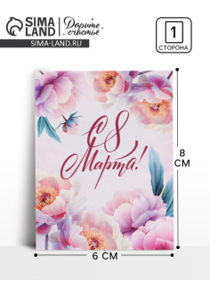 Открытка-мини «С 8 марта», 8×6 см