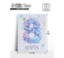 Открытка-мини «С 8 марта», 8×6 см