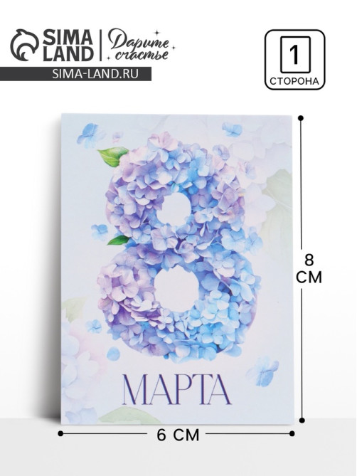 Открытка-мини «С 8 марта», 8×6 см