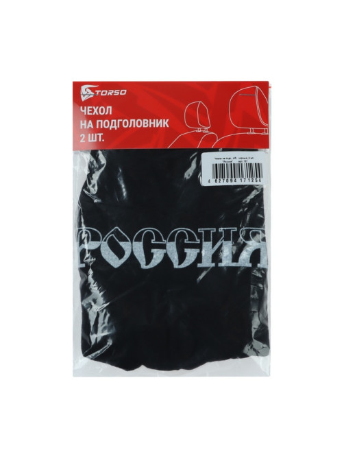 Чехлы на подголовник «Россия», черные, набор 2 шт.