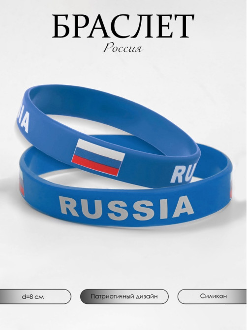 Силиконовый браслет «РОССИЯ», синий