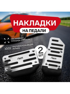 Накладки на педали Cartage, антискользящие, хром, набор 2 шт.