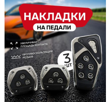 Накладки на педали Cartage, антискользящие, набор 3 шт., черный