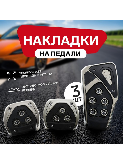 Накладки на педали Cartage, антискользящие, набор 3 шт., черный