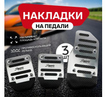 Накладки на педали Cartage, антискользящие, хром, набор 3 шт.