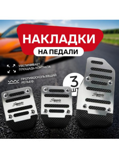 Накладки на педали Cartage, антискользящие, хром, набор 3 шт.