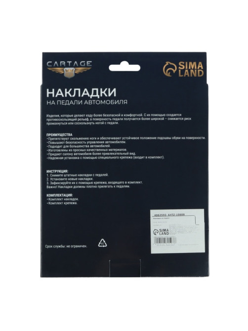 Накладки на педали Cartage, антискользящие, хром, набор 3 шт.