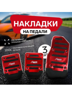 Накладки на педали Cartage, антискользящие, красный, набор 3 шт.