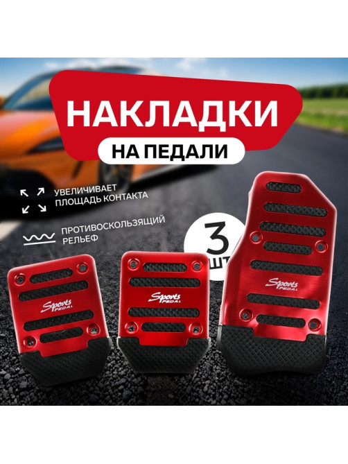 Накладки на педали Cartage, антискользящие, красный, набор 3 шт.